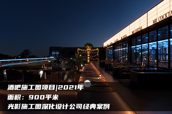 【項(xiàng)目】900平 | 酒吧施工圖 | 光影施工圖深化設(shè)計(jì)公司經(jīng)典案例
