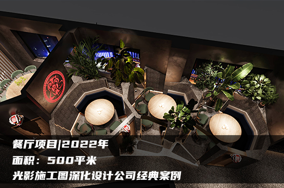 【項目】500平 | 餐廳施工圖 | 光影施工圖深化設(shè)計公司經(jīng)典案例