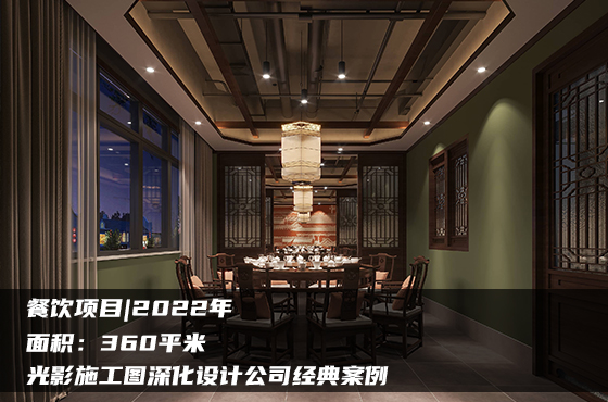 【項目】360平 | 餐飲施工圖 | 光影施工圖深化設(shè)計公司經(jīng)典案例