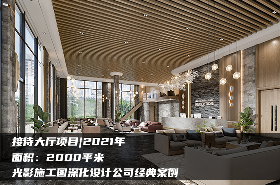 【項目】2000平 | 接待大廳施工圖 | 光影施工圖深化設計公司經(jīng)典案例