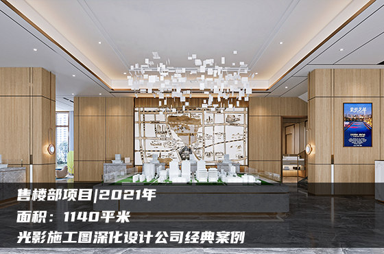 【項目】1140平 | 售樓部施工圖 | 光影施工圖深化設(shè)計公司經(jīng)典案例