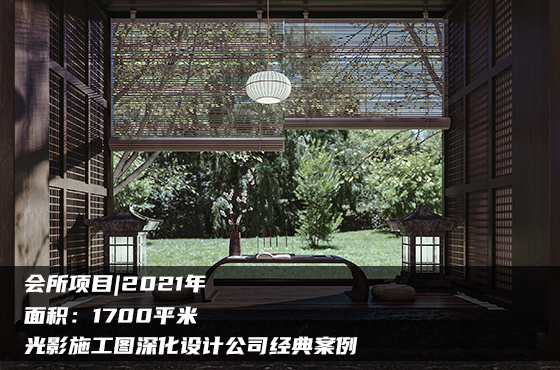 【項(xiàng)目】1700平 | 會(huì)所施工圖 | 光影施工圖深化設(shè)計(jì)公司經(jīng)典案例