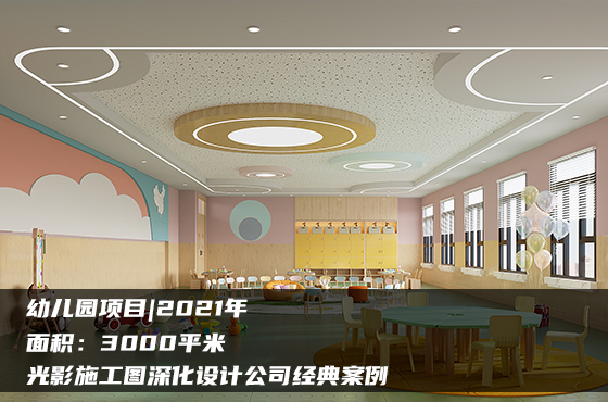 【項目】3000平 | 幼兒園施工圖 | 光影施工圖深化設(shè)計公司經(jīng)典案例