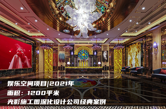 【項(xiàng)目】1200平 | 娛樂(lè)空間施工圖 | 光影施工圖深化設(shè)計(jì)公司經(jīng)典案例