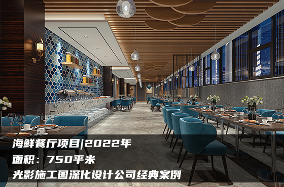 【項目】750平 | 海鮮餐廳施工圖 | 光影施工圖深化設(shè)計公司經(jīng)典案例