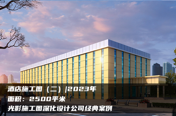 【項(xiàng)目】2500平 | 酒店施工圖（二） | 光影施工圖深化設(shè)計(jì)公司經(jīng)典案例