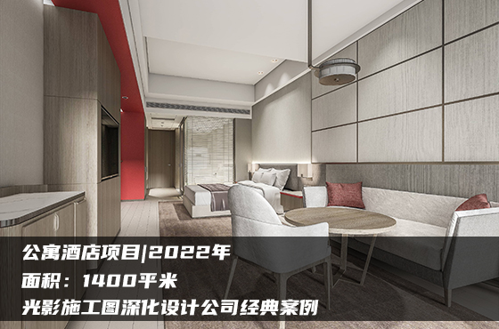 【項(xiàng)目】1400平 | 公寓酒店施工圖 | 光影施工圖深化設(shè)計(jì)公司經(jīng)典案例