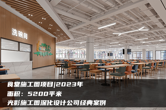 【項目】5200平 | 食堂施工圖 | 光影施工圖深化設(shè)計公司經(jīng)典案例