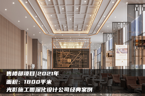 【項目】1800平 | 售樓部施工圖 | 光影施工圖深化設(shè)計公司經(jīng)典案例