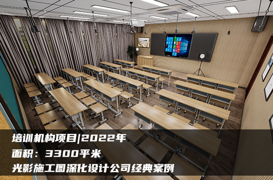 【項目】3300平 | 培訓(xùn)機構(gòu)施工圖 | 光影施工圖深化設(shè)計公司經(jīng)典案例
