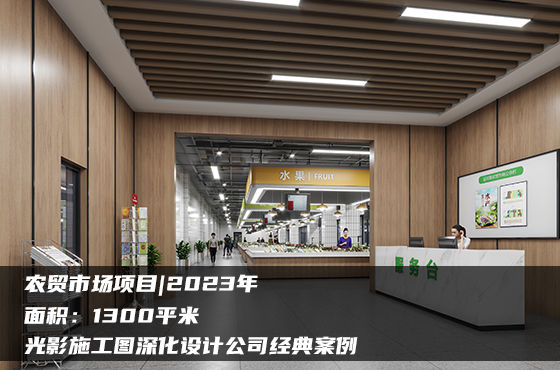 【項目】1300平 | 農(nóng)貿(mào)市場施工圖 | 光影施工圖深化設計公司經(jīng)典案例