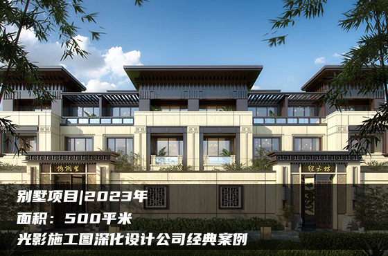 【項(xiàng)目】500平 | 別墅施工圖 | 光影施工圖深化設(shè)計(jì)公司經(jīng)典案例