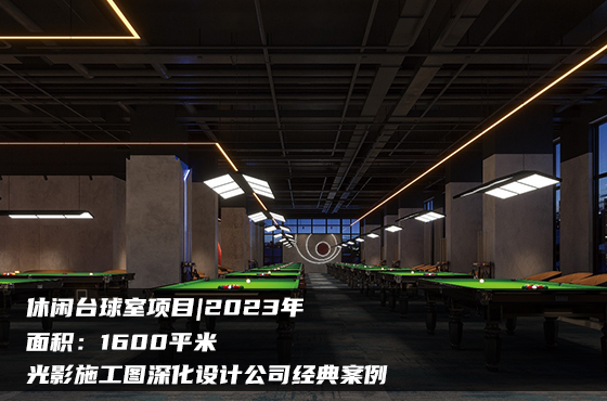 【項(xiàng)目】1600平 | 休閑臺(tái)球室施工圖 | 光影施工圖深化設(shè)計(jì)公司經(jīng)典案例