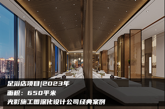 【項(xiàng)目】650平 | 足浴店施工圖 | 光影施工圖深化設(shè)計(jì)公司經(jīng)典案例