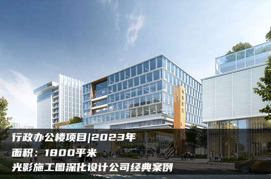 【項目】1800平 | 行政辦公樓施工圖 | 光影施工圖深化設(shè)計公司經(jīng)典案例