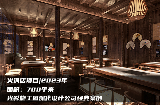 【項目】700平 | 火鍋店施工圖 | 光影施工圖深化設(shè)計公司經(jīng)典案例