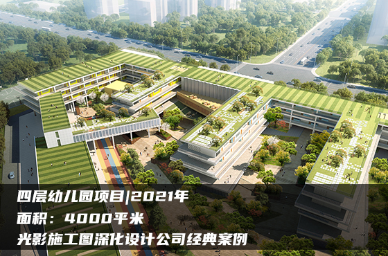 【項目】4000平 | 四層幼兒園施工圖 | 光影施工圖深化設(shè)計公司經(jīng)典案例