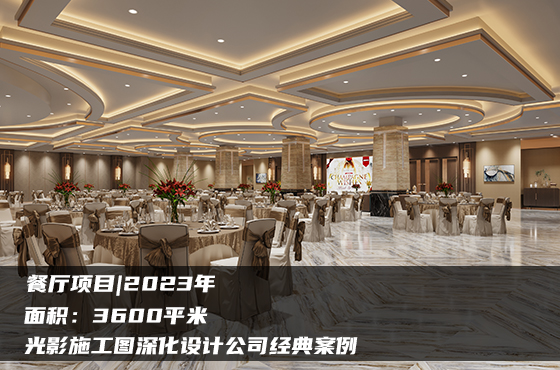 【項目】3600平 | 餐廳施工圖 | 光影施工圖深化設(shè)計公司經(jīng)典案例