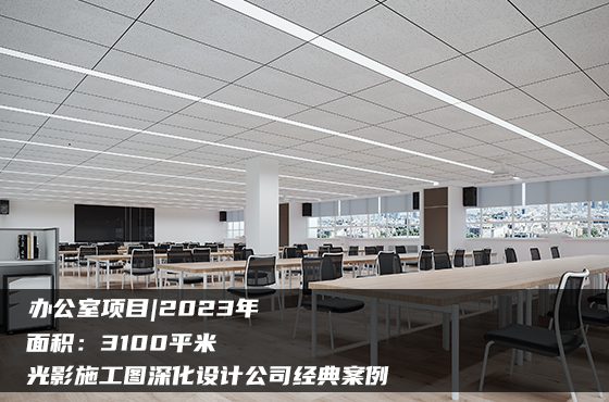 【項目】3100平 | 辦公室施工圖 | 光影施工圖深化設(shè)計公司經(jīng)典案例
