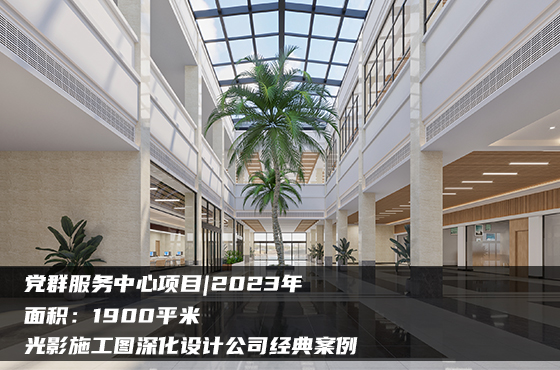 【項目】1900平 | 黨群服務中心施工圖 | 光影施工圖深化設計公司經(jīng)典案例