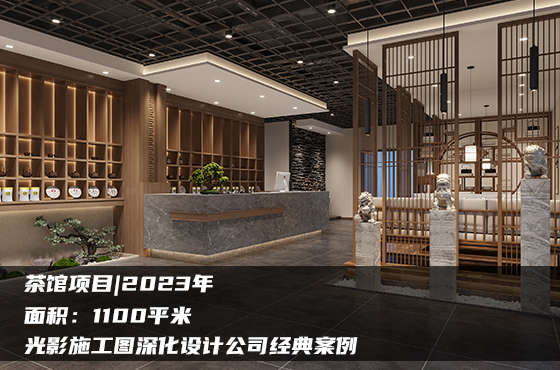 【項目】1100平 | 茶館施工圖 | 光影施工圖深化設(shè)計公司經(jīng)典案例