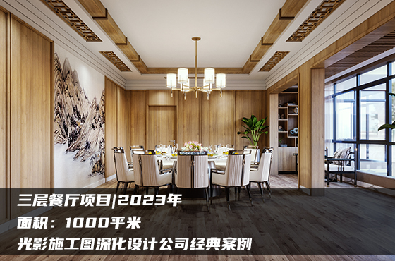 【項(xiàng)目】1000平 | 三層餐廳施工圖 | 光影施工圖深化設(shè)計(jì)公司經(jīng)典案例