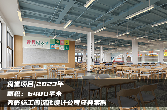 【項(xiàng)目】6400平 | 食堂施工圖 | 光影施工圖深化設(shè)計(jì)公司經(jīng)典案例