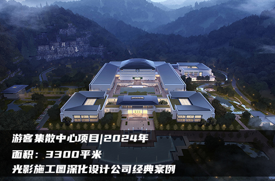 【項目】3300平 | 游客集散中心施工圖 | 光影施工圖深化設計公司經(jīng)典案例