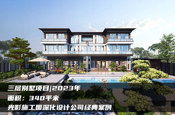 【項(xiàng)目】340平 | 三層別墅深化施工圖 | 光影施工圖深化設(shè)計(jì)公司經(jīng)典案例