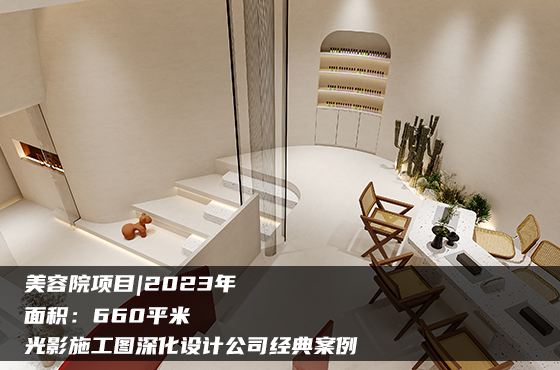 【項(xiàng)目】660平 | 美容院施工圖 | 光影施工圖深化設(shè)計(jì)公司經(jīng)典案例