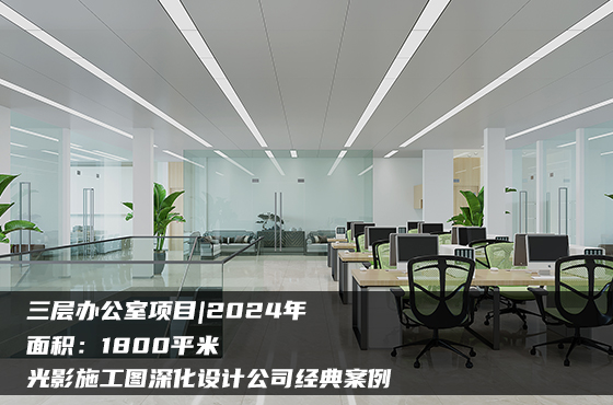 【項目】1800平 | 三層辦公室施工圖 | 光影施工圖深化設(shè)計公司經(jīng)典案例